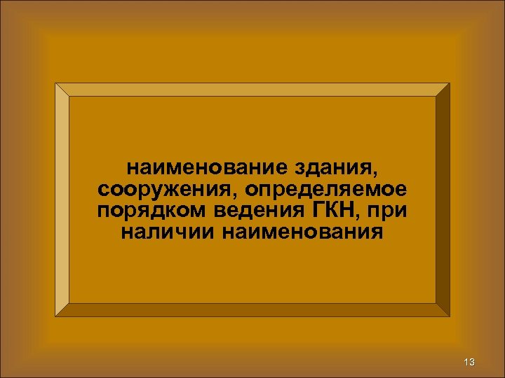 наименование здания, сооружения, определяемое порядком ведения ГКН, при наличии наименования 13 