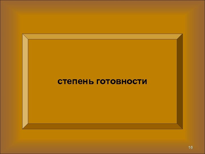 степень готовности 16 