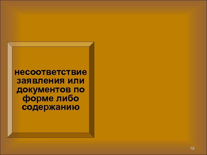 несоответствие заявления или документов по форме либо содержанию 19 