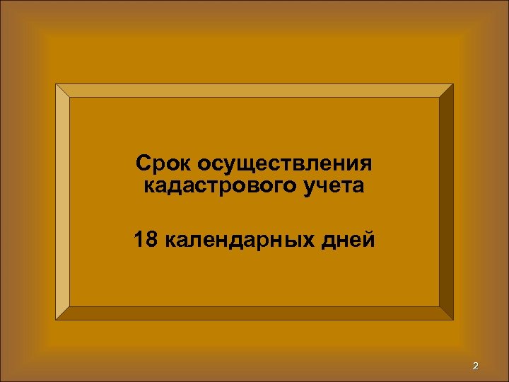 Срок осуществления кадастрового учета 18 календарных дней 2 