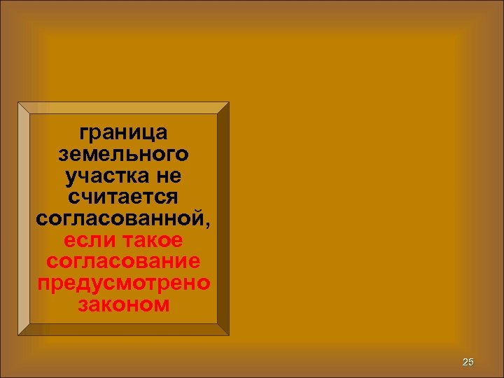 граница земельного участка не считается согласованной, если такое согласование предусмотрено законом 25 