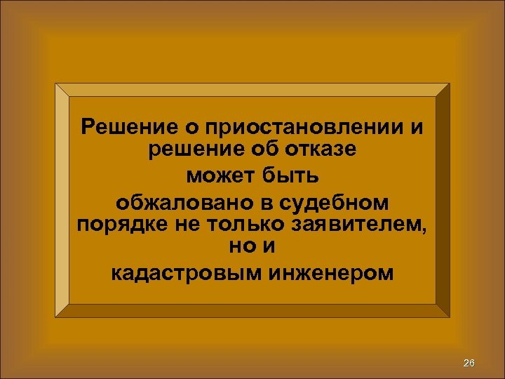 Решение о приостановлении и решение об отказе может быть обжаловано в судебном порядке не