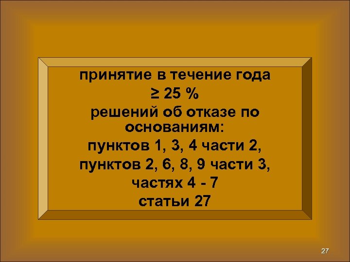 принятие в течение года ≥ 25 % решений об отказе по основаниям: пунктов 1,