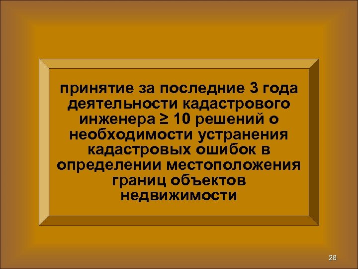 принятие за последние 3 года деятельности кадастрового инженера ≥ 10 решений о необходимости устранения