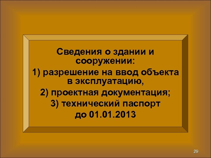 Сведения о здании и сооружении: 1) разрешение на ввод объекта в эксплуатацию, 2) проектная