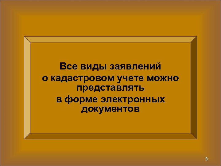 Все виды заявлений о кадастровом учете можно представлять в форме электронных документов 3 