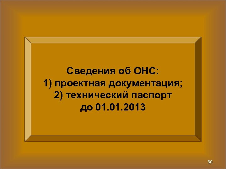 Сведения об ОНС: 1) проектная документация; 2) технический паспорт до 01. 2013 30 