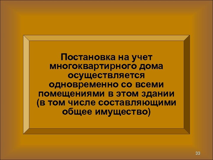 Постановка на учет многоквартирного дома осуществляется одновременно со всеми помещениями в этом здании (в