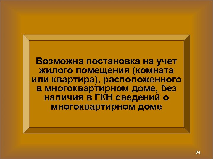 Возможна постановка на учет жилого помещения (комната или квартира), расположенного в многоквартирном доме, без