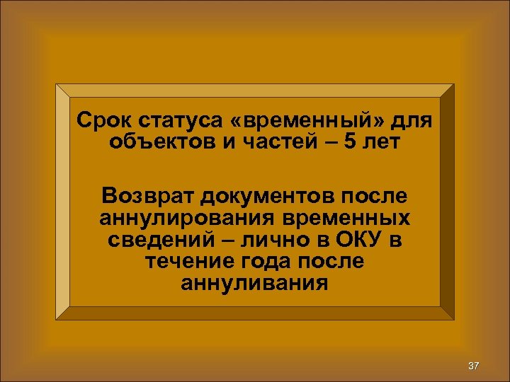 Срок статуса «временный» для объектов и частей – 5 лет Возврат документов после аннулирования