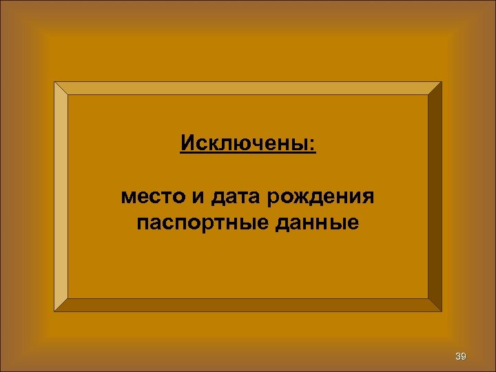 Исключены: место и дата рождения паспортные данные 39 