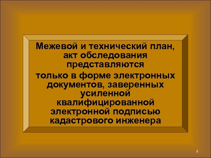 Межевой и технический план, акт обследования представляются только в форме электронных документов, заверенных усиленной