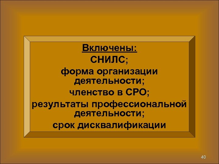 Включены: СНИЛС; форма организации деятельности; членство в СРО; результаты профессиональной деятельности; срок дисквалификации 40