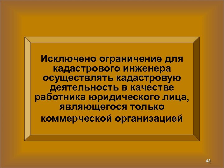 Исключено ограничение для кадастрового инженера осуществлять кадастровую деятельность в качестве работника юридического лица, являющегося