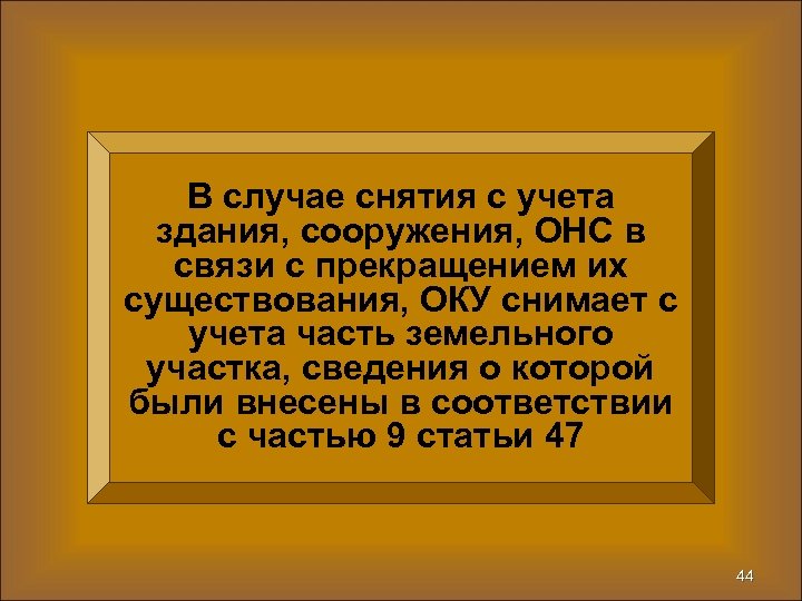 В случае снятия с учета здания, сооружения, ОНС в связи с прекращением их существования,