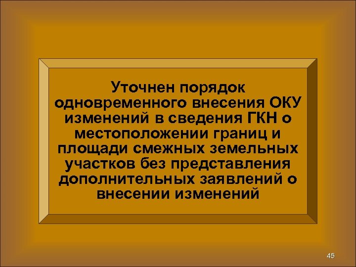 Уточнен порядок одновременного внесения ОКУ изменений в сведения ГКН о местоположении границ и площади