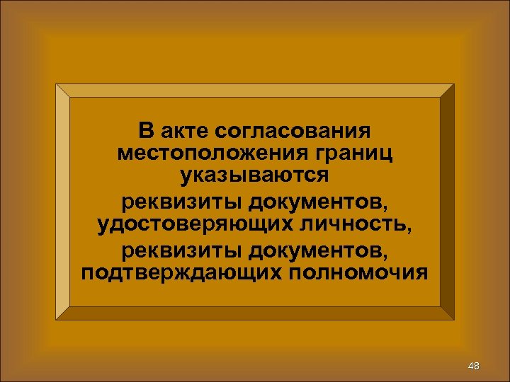 В акте согласования местоположения границ указываются реквизиты документов, удостоверяющих личность, реквизиты документов, подтверждающих полномочия