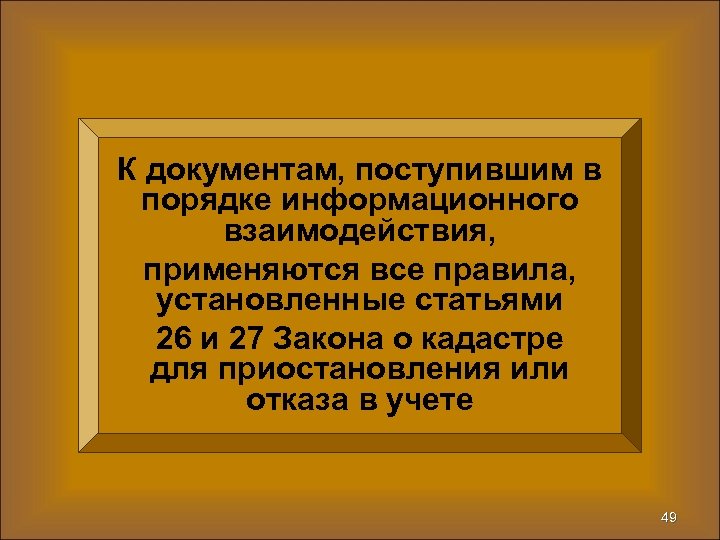 К документам, поступившим в порядке информационного взаимодействия, применяются все правила, установленные статьями 26 и