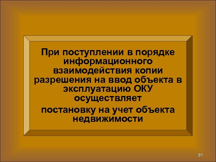 При поступлении в порядке информационного взаимодействия копии разрешения на ввод объекта в эксплуатацию ОКУ