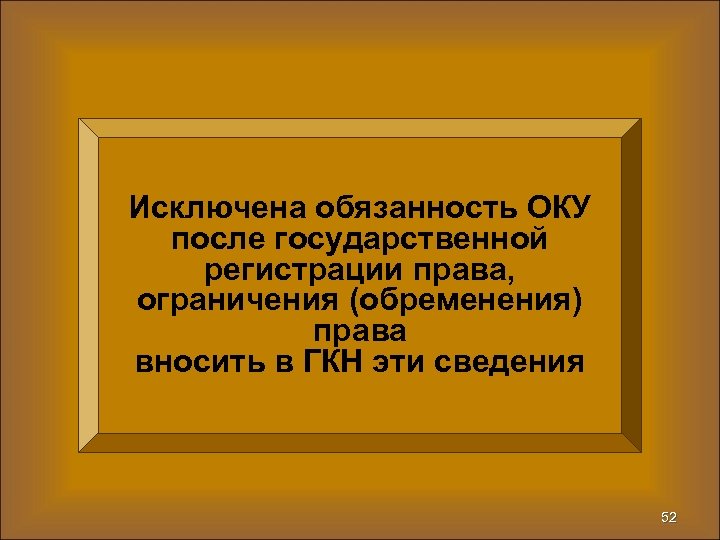 Исключена обязанность ОКУ после государственной регистрации права, ограничения (обременения) права вносить в ГКН эти