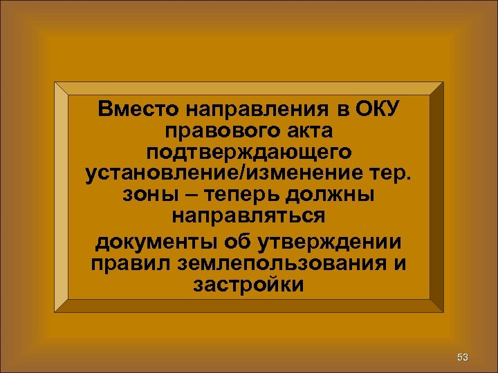 Вместо направления в ОКУ правового акта подтверждающего установление/изменение тер. зоны – теперь должны направляться