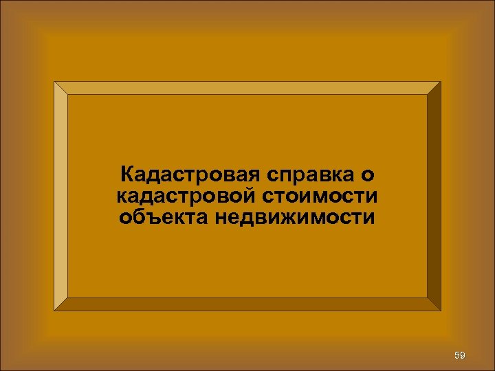 Кадастровая справка о кадастровой стоимости объекта недвижимости 59 