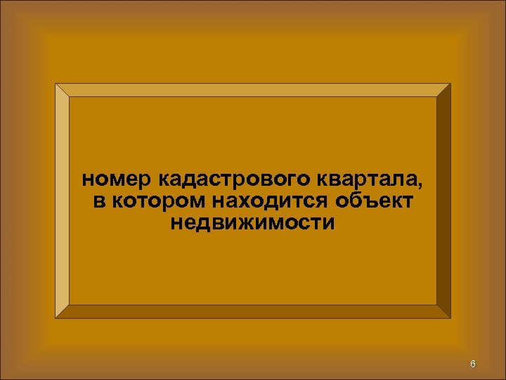 номер кадастрового квартала, в котором находится объект недвижимости 6 