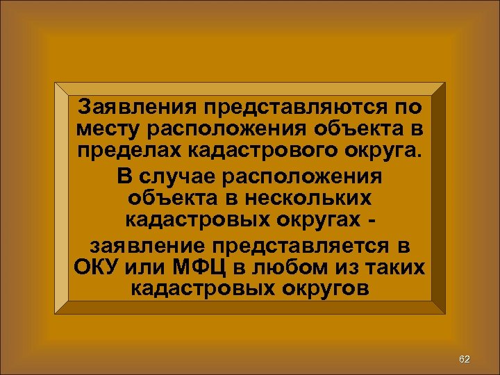 Заявления представляются по месту расположения объекта в пределах кадастрового округа. В случае расположения объекта