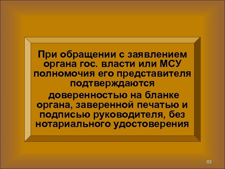 При обращении с заявлением органа гос. власти или МСУ полномочия его представителя подтверждаются доверенностью