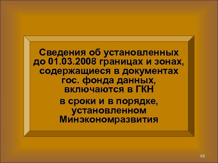 Сведения об установленных до 01. 03. 2008 границах и зонах, содержащиеся в документах гос.