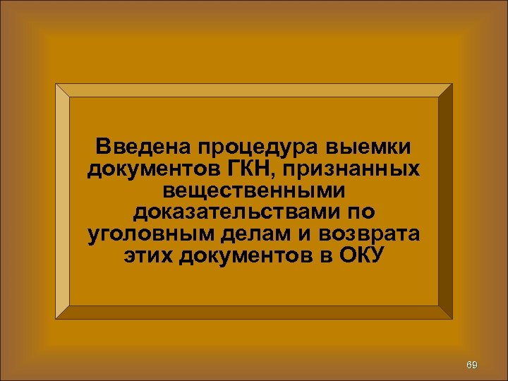 Введена процедура выемки документов ГКН, признанных вещественными доказательствами по уголовным делам и возврата этих