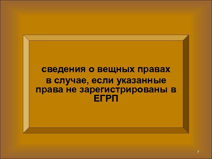 сведения о вещных правах в случае, если указанные права не зарегистрированы в ЕГРП 7