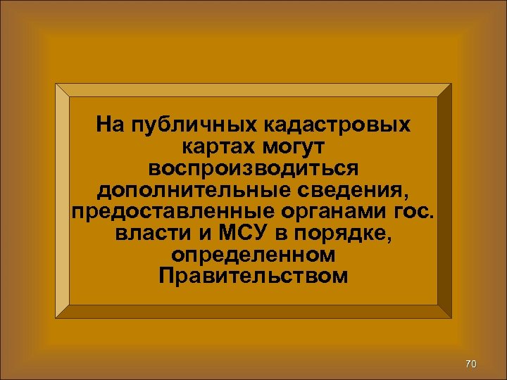 На публичных кадастровых картах могут воспроизводиться дополнительные сведения, предоставленные органами гос. власти и МСУ