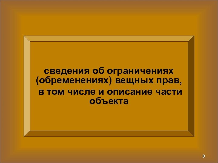 сведения об ограничениях (обременениях) вещных прав, в том числе и описание части объекта 8