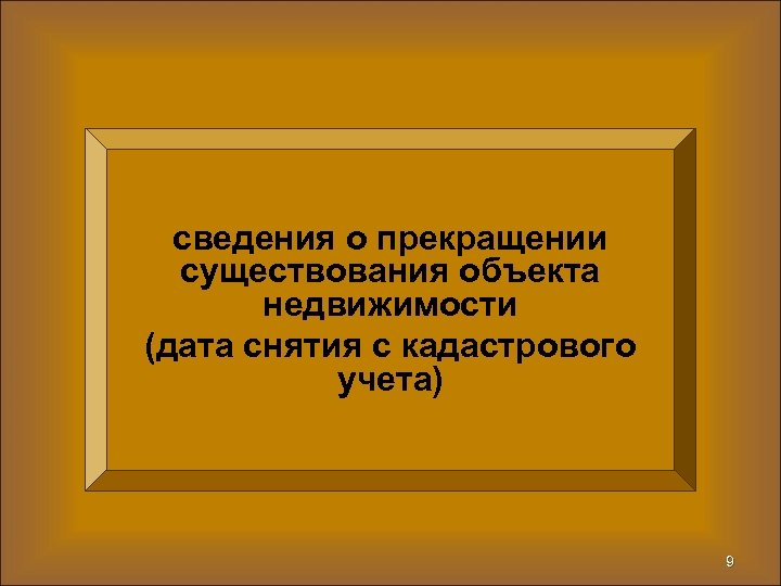 сведения о прекращении существования объекта недвижимости (дата снятия с кадастрового учета) 9 