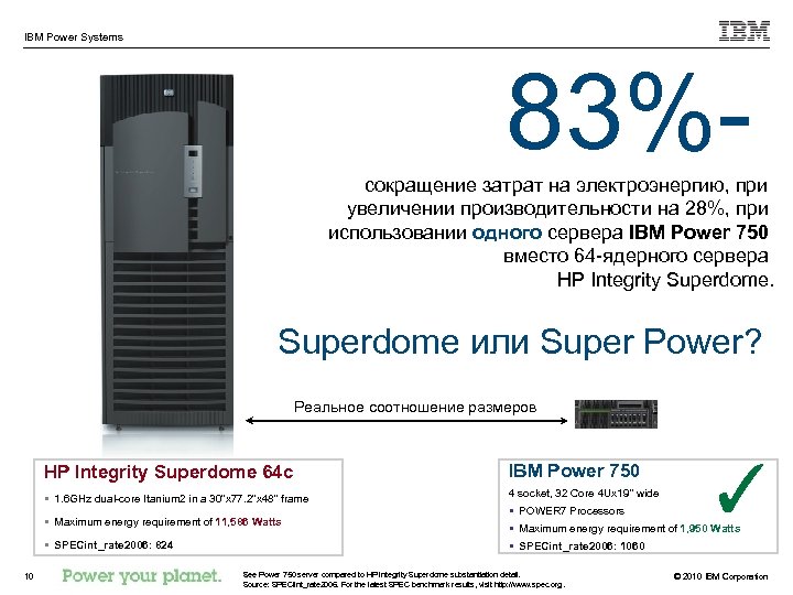 IBM Power Systems 83%сокращение затрат на электроэнергию, при увеличении производительности на 28%, при использовании