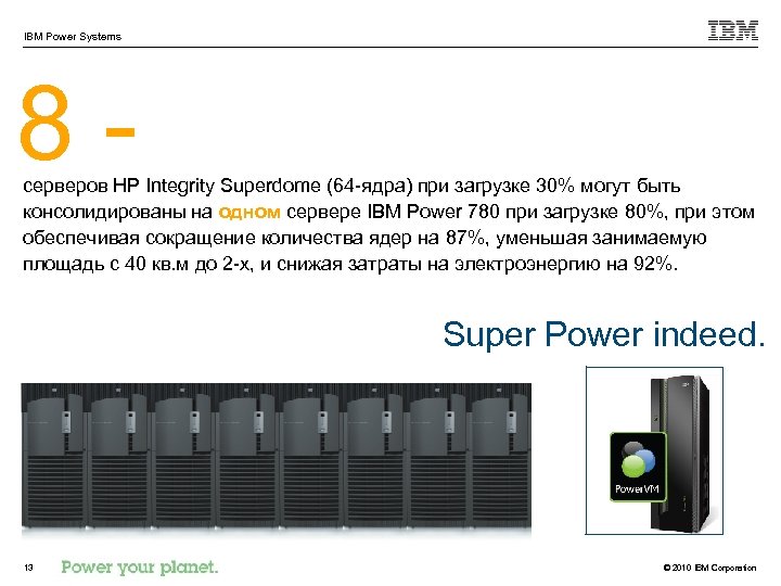 IBM Power Systems 8 - серверов HP Integrity Superdome (64 -ядра) при загрузке 30%