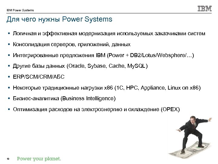 IBM Power Systems Для чего нужны Power Systems § Логичная и эффективная модернизация используемых