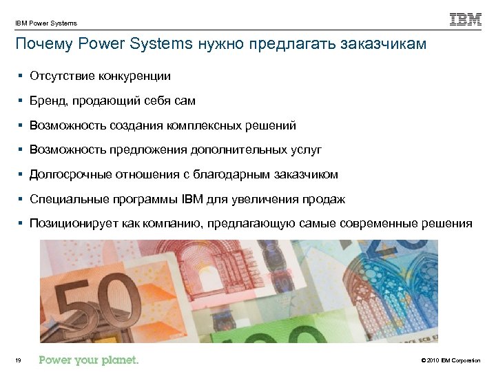IBM Power Systems Почему Power Systems нужно предлагать заказчикам § Отсутствие конкуренции § Бренд,