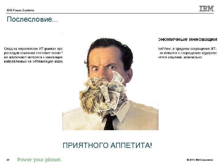 IBM Power Systems Послесловие. . . ПРИЯТНОГО АППЕТИТА! 20 © 2010 IBM Corporation 