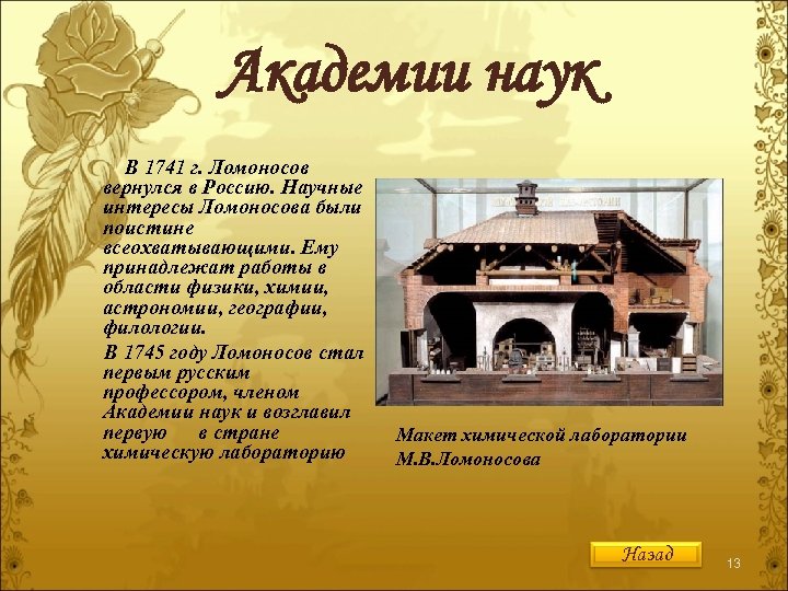 Академии наук В 1741 г. Ломоносов вернулся в Россию. Научные интересы Ломоносова были поистине
