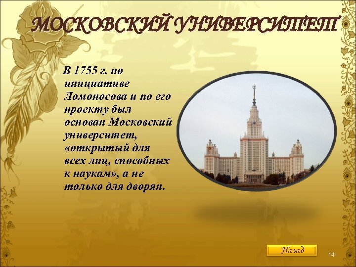 МОСКОВСКИЙ УНИВЕРСИТЕТ В 1755 г. по инициативе Ломоносова и по его проекту был основан