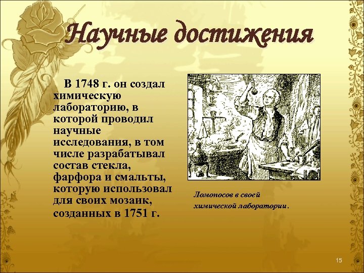 Научные достижения В 1748 г. он создал химическую лабораторию, в которой проводил научные исследования,