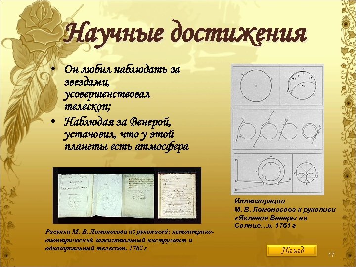 Научные достижения • Он любил наблюдать за звездами, усовершенствовал телескоп; • Наблюдая за Венерой,