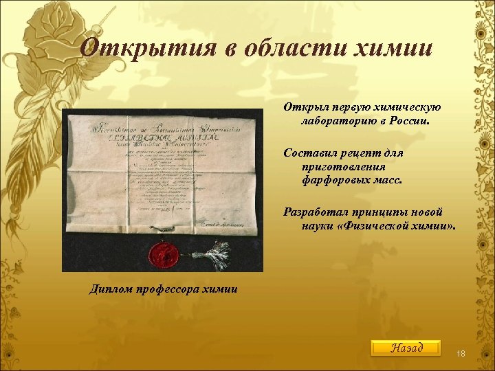Открытия в области химии Открыл первую химическую лабораторию в России. Составил рецепт для приготовления