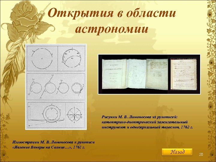 Открытия в области астрономии Рисунки М. В. Ломоносова из рукописей: катоптрико-диоптрический зажигательный инструмент и