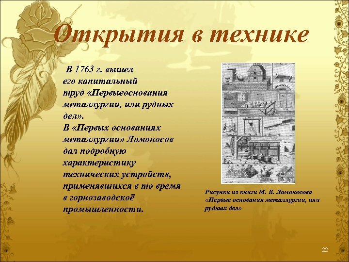 Открытия в технике В 1763 г. вышел его капитальный труд «Первыеоснования металлургии, или рудных