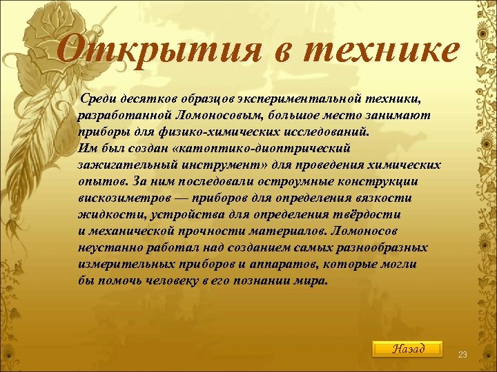 Открытия в технике Среди десятков образцов экспериментальной техники, разработанной Ломоносовым, большое место занимают приборы