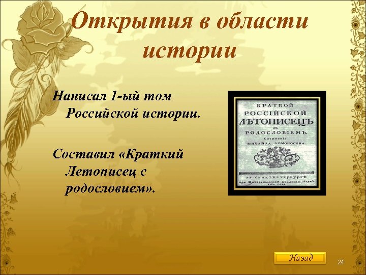 Открытия в области истории Написал 1 -ый том Российской истории. Составил «Краткий Летописец с