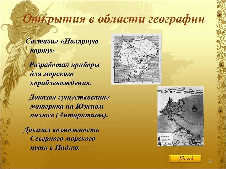 Достижения ломоносова в области географии. Ломоносов открытие в области географии.